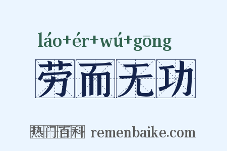 劳而无功是什么意思的图片